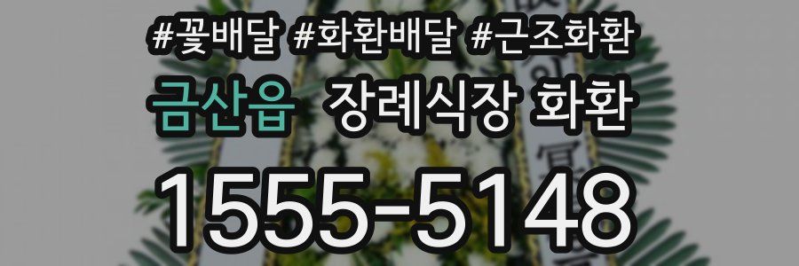 금산읍 장례식장 화환