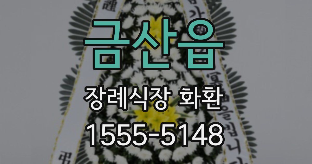 금산읍 장례식장 화환