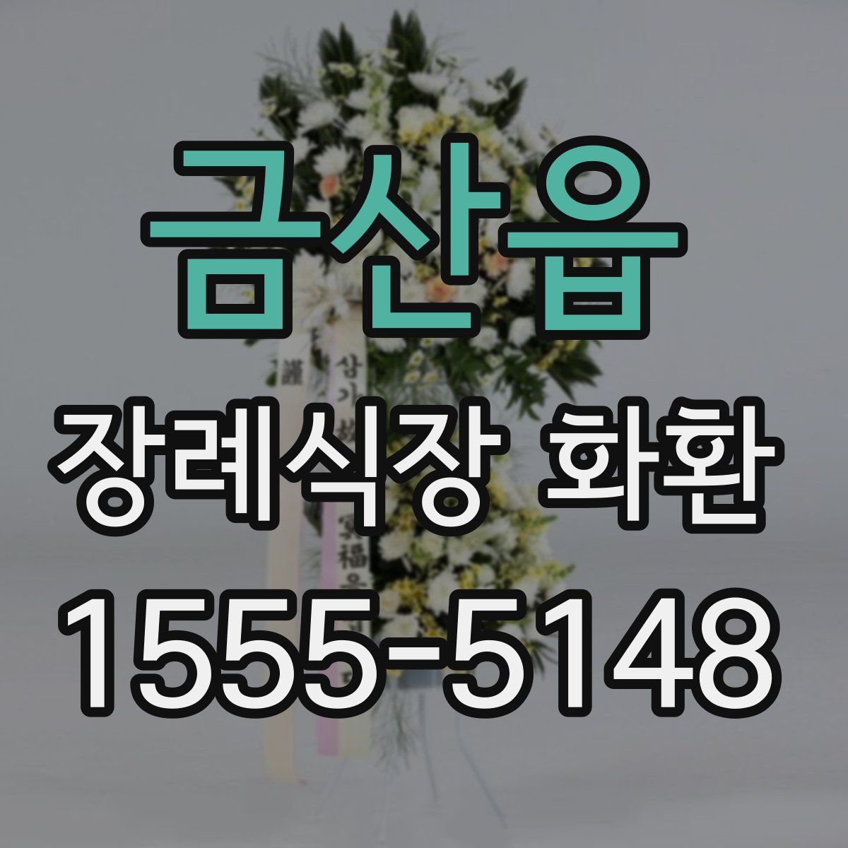 금산읍 장례식장 화환