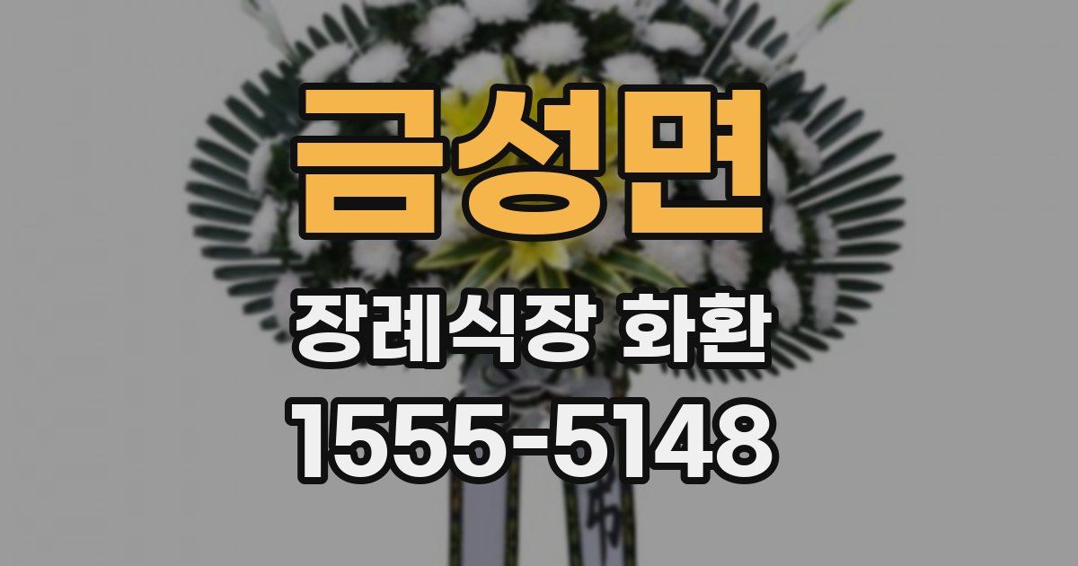 금성면 장례식장 화환