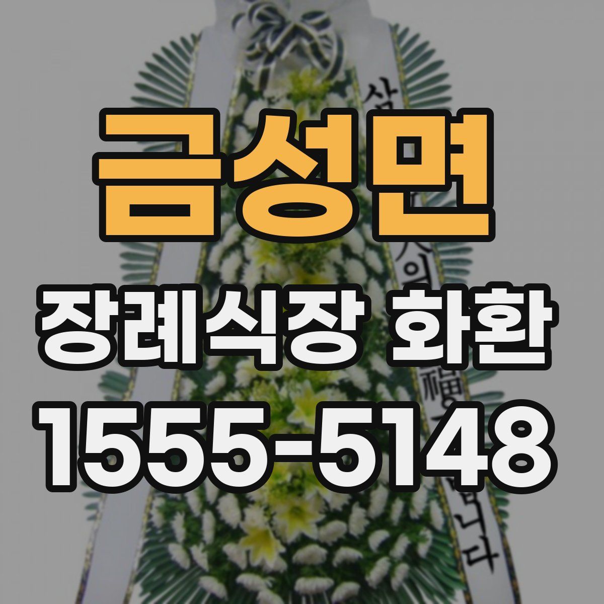 금성면 장례식장 화환