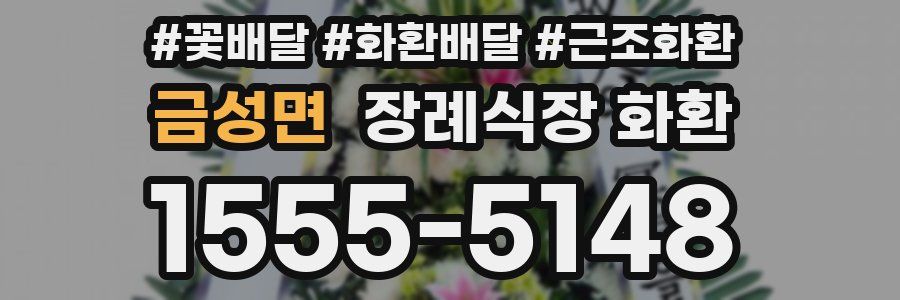 금성면 장례식장 화환