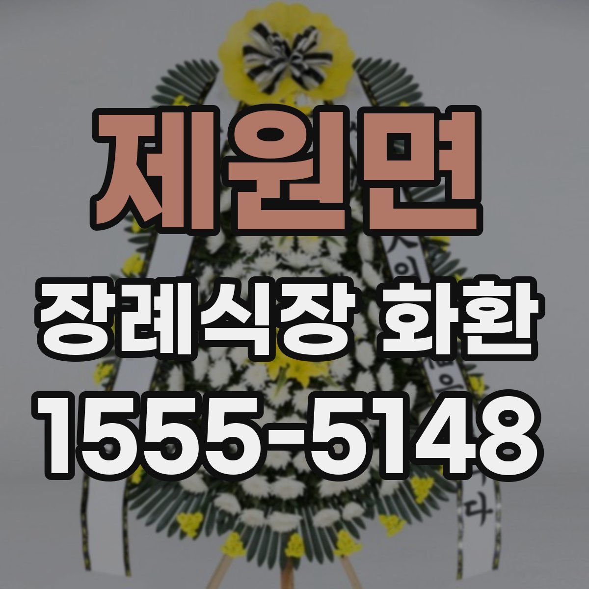 제원면 장례식장 화환