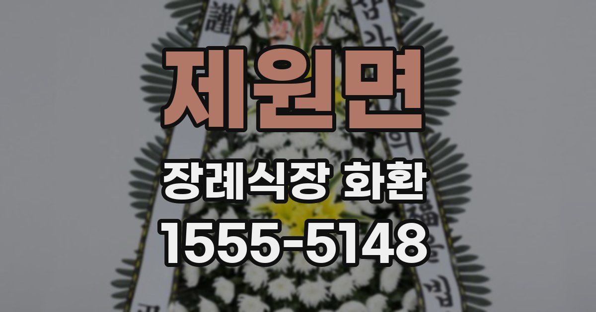 제원면 장례식장 화환
