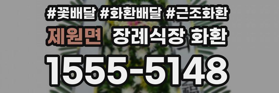 제원면 장례식장 화환