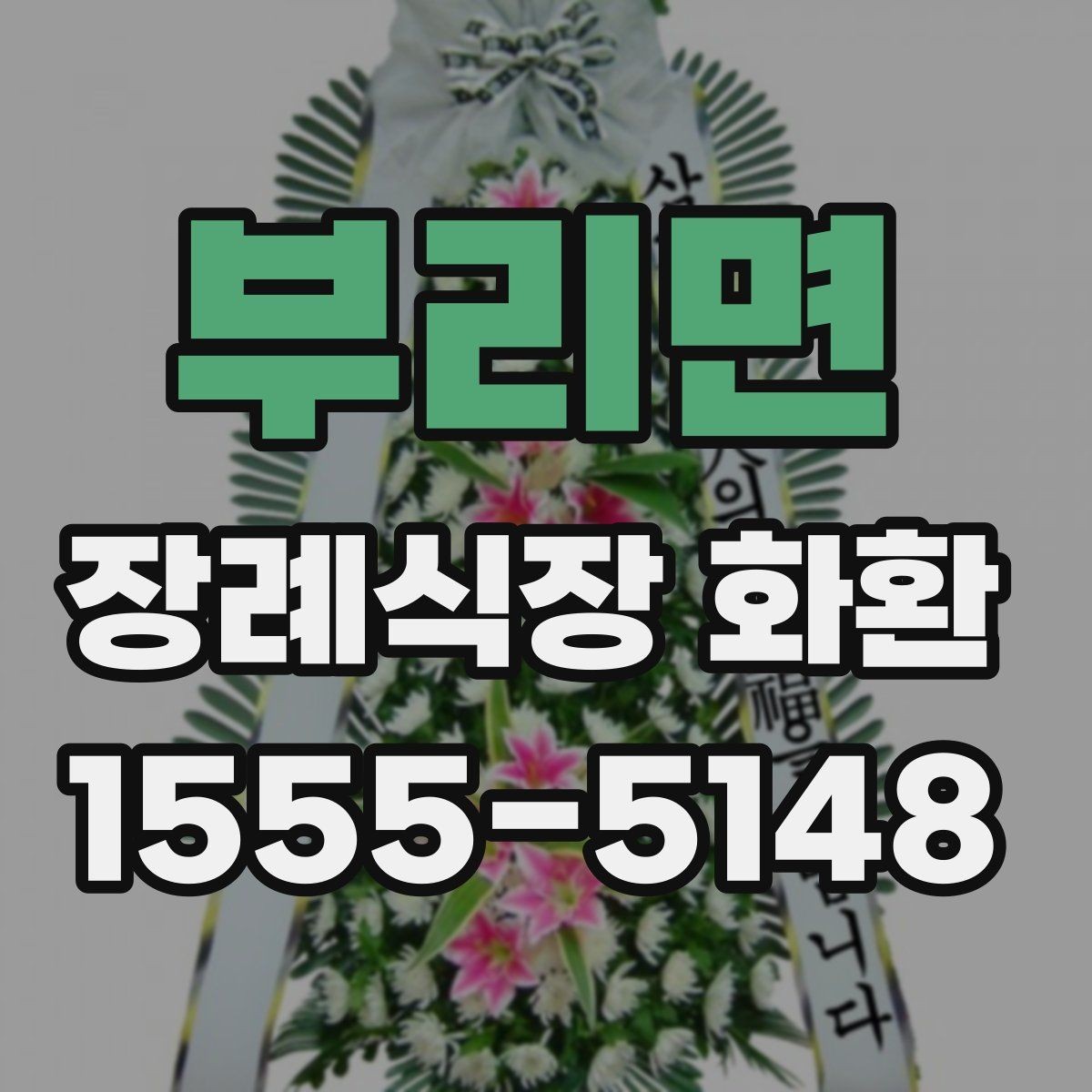 부리면 장례식장 화환 장례식장 반입 규정 알아두기