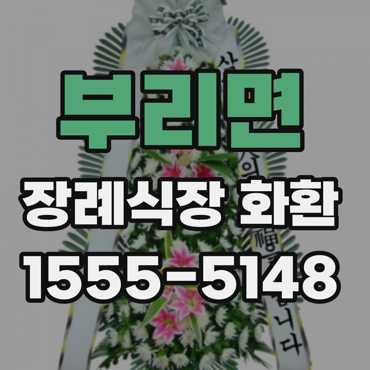 부리면 장례식장 화환