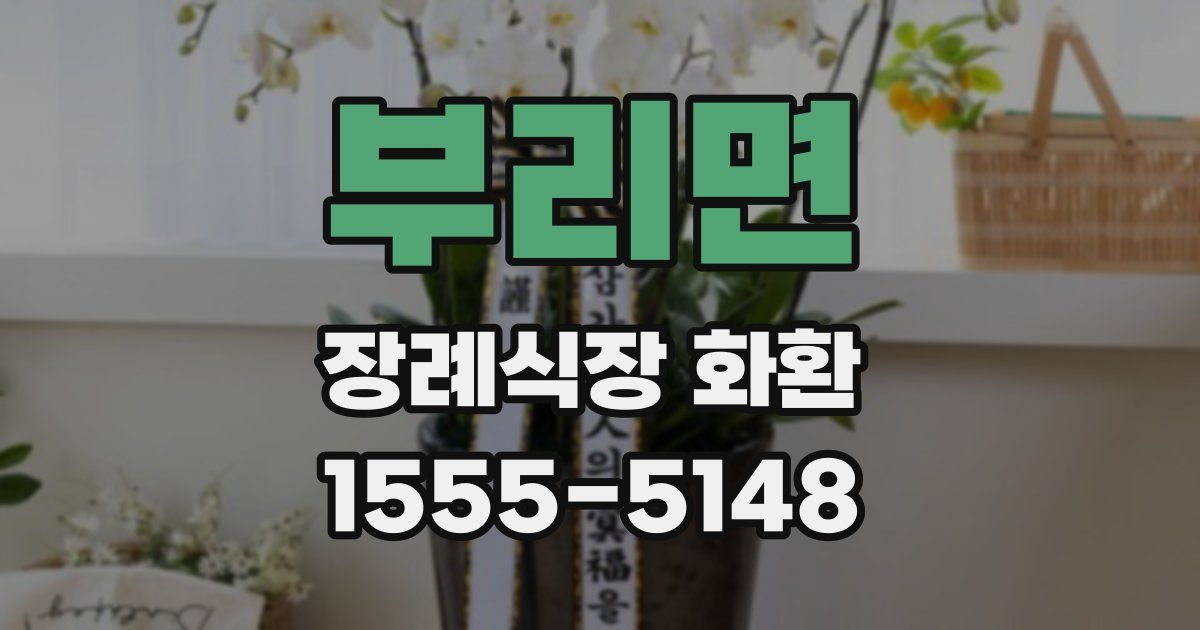 부리면 장례식장 화환