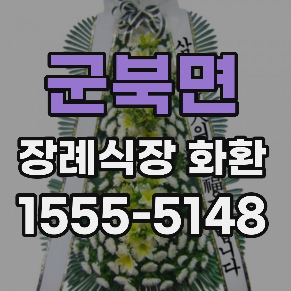 군북면 장례식장 화환 선택 시 예산에 맞추는 방법