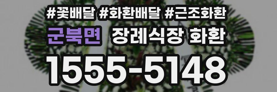 군북면 장례식장 화환