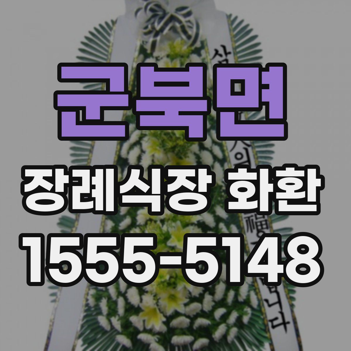 군북면 장례식장 화환