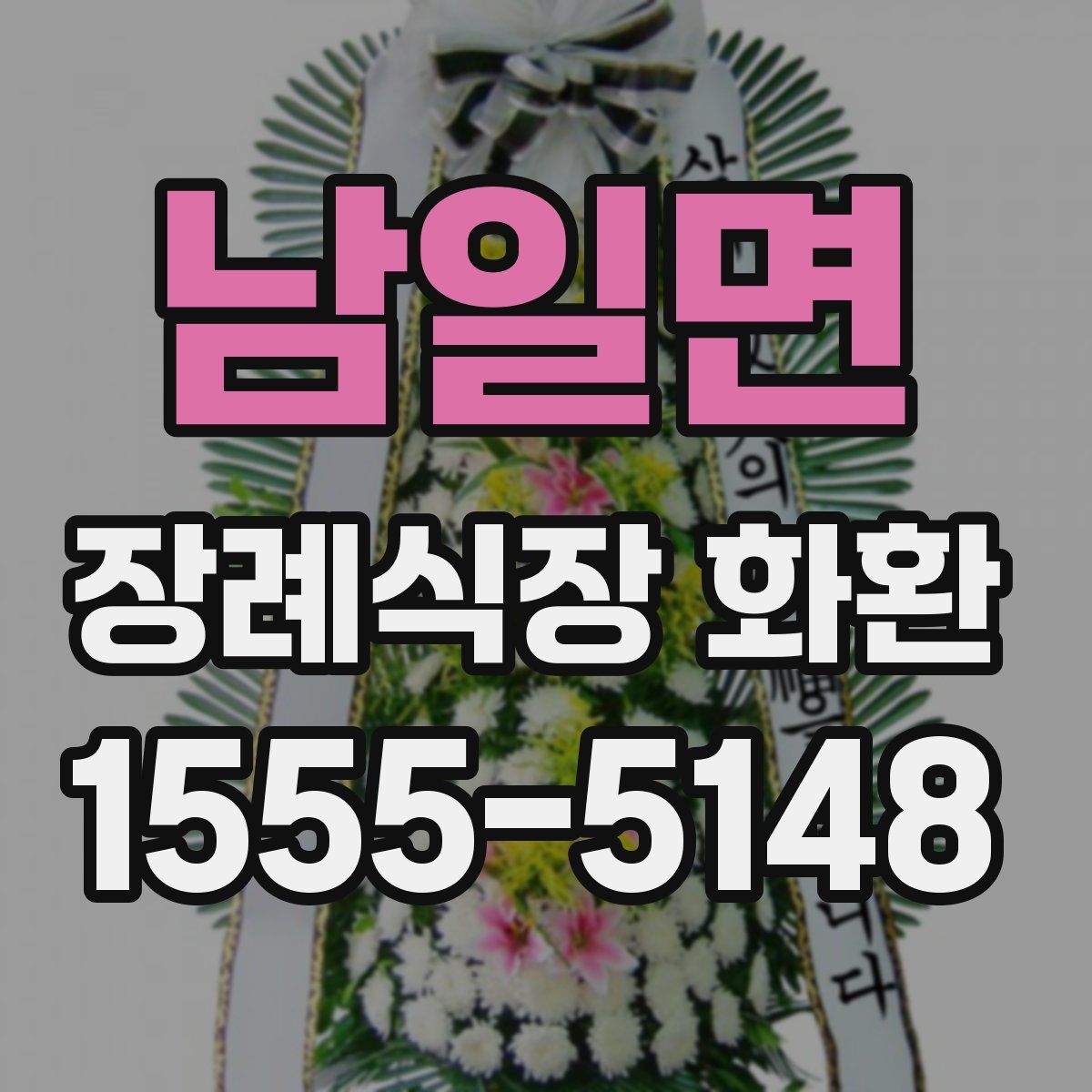 남일면 장례식장 화환