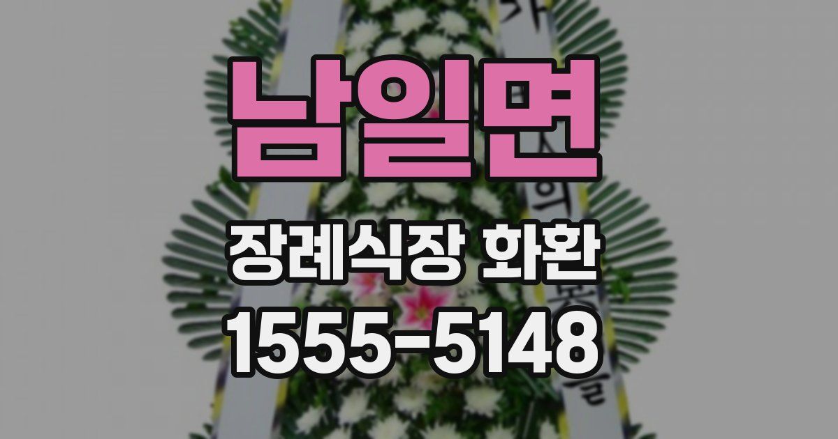 남일면 장례식장 화환