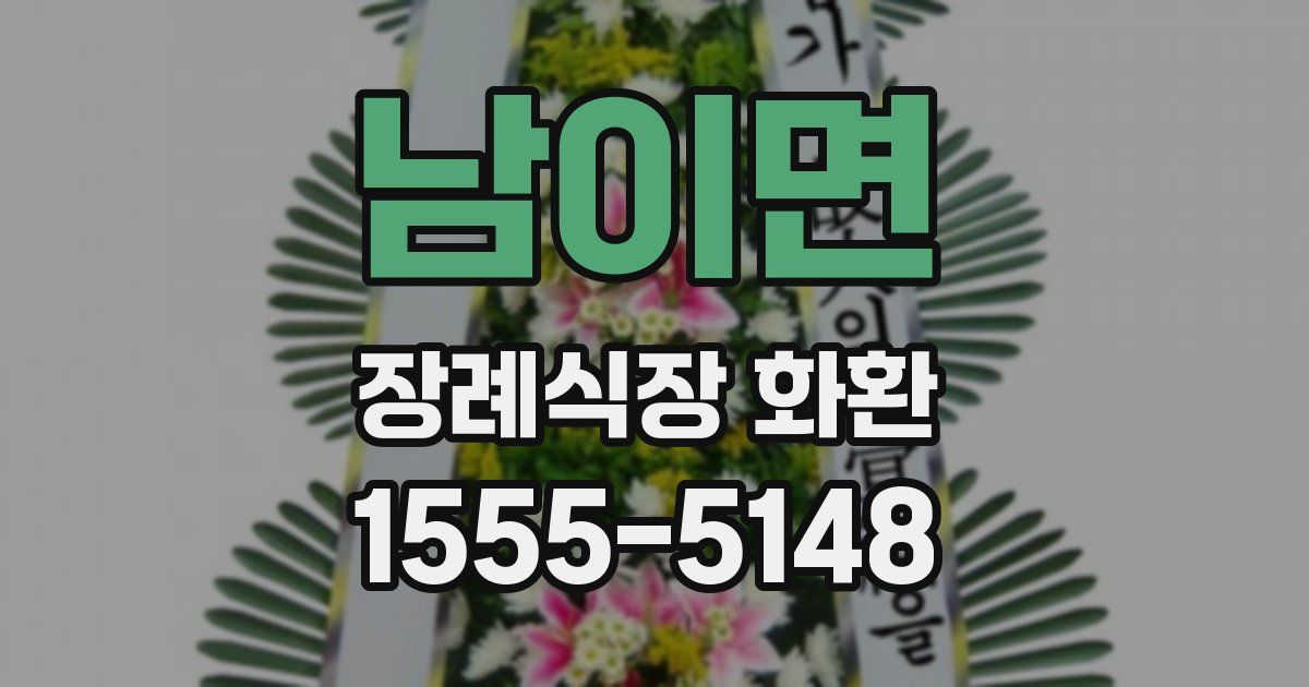 남이면 장례식장 화환
