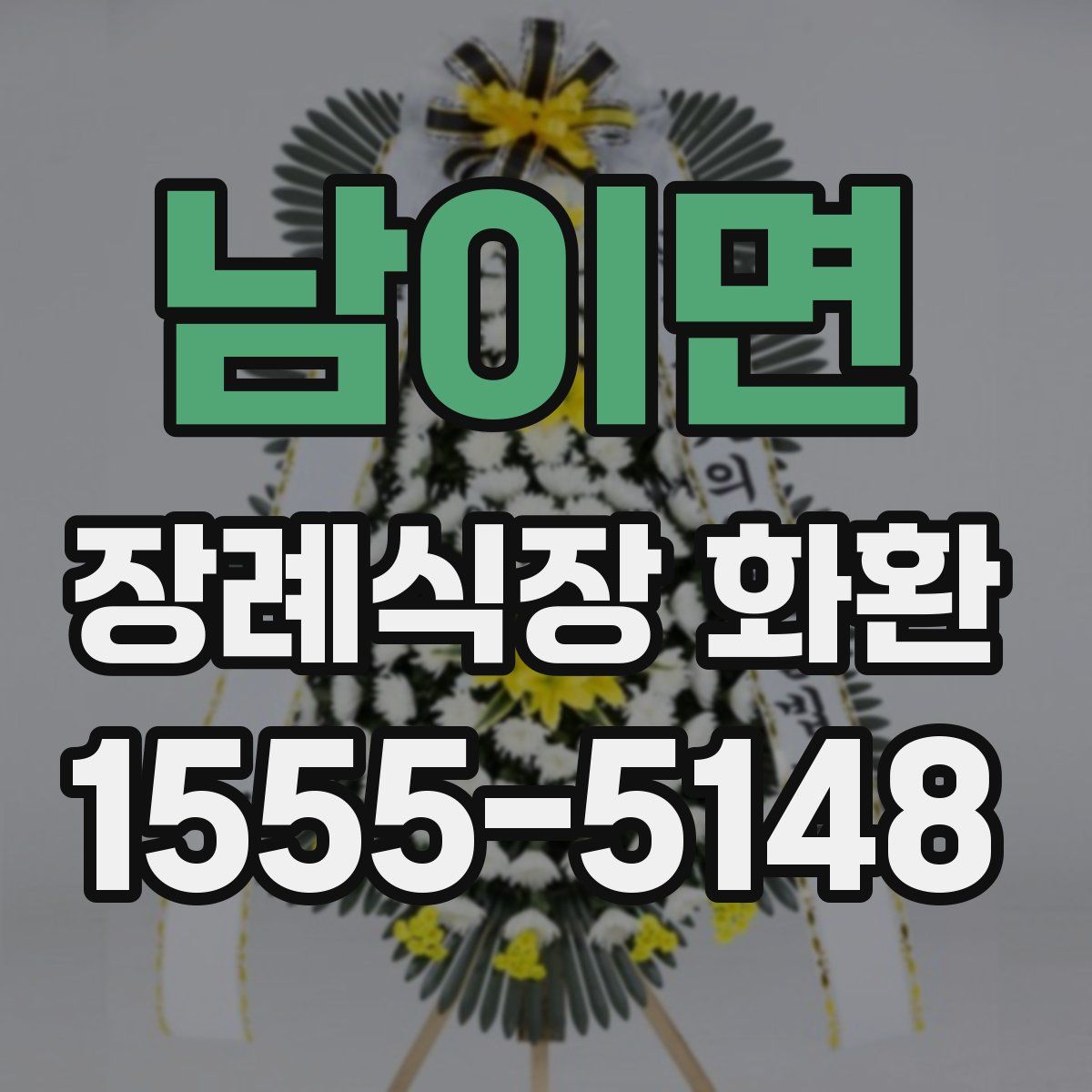 남이면 장례식장 화환
