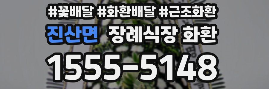 진산면 장례식장 화환