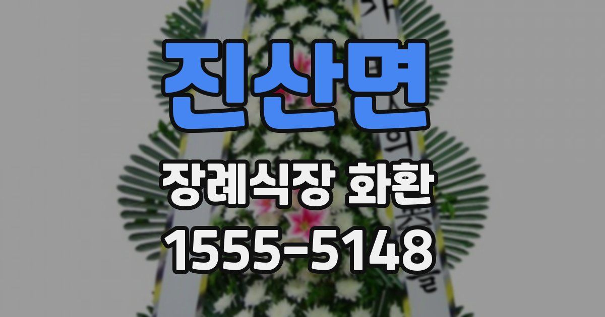 진산면 장례식장 화환