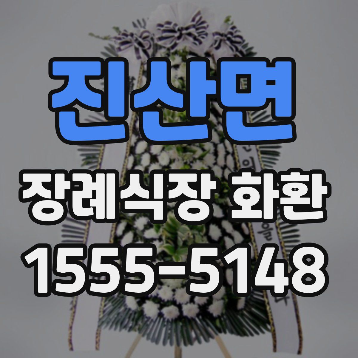 진산면 장례식장 화환