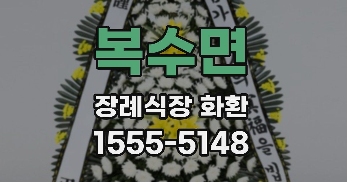 복수면 장례식장 화환