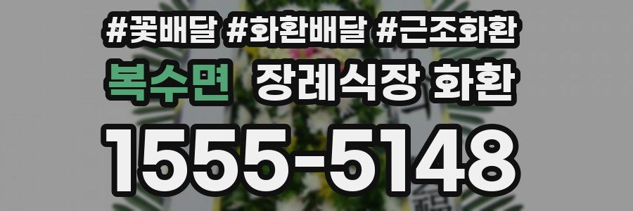 복수면 장례식장 화환