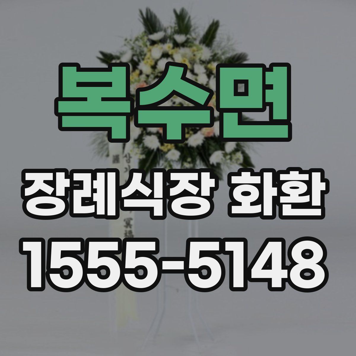 복수면 장례식장 화환