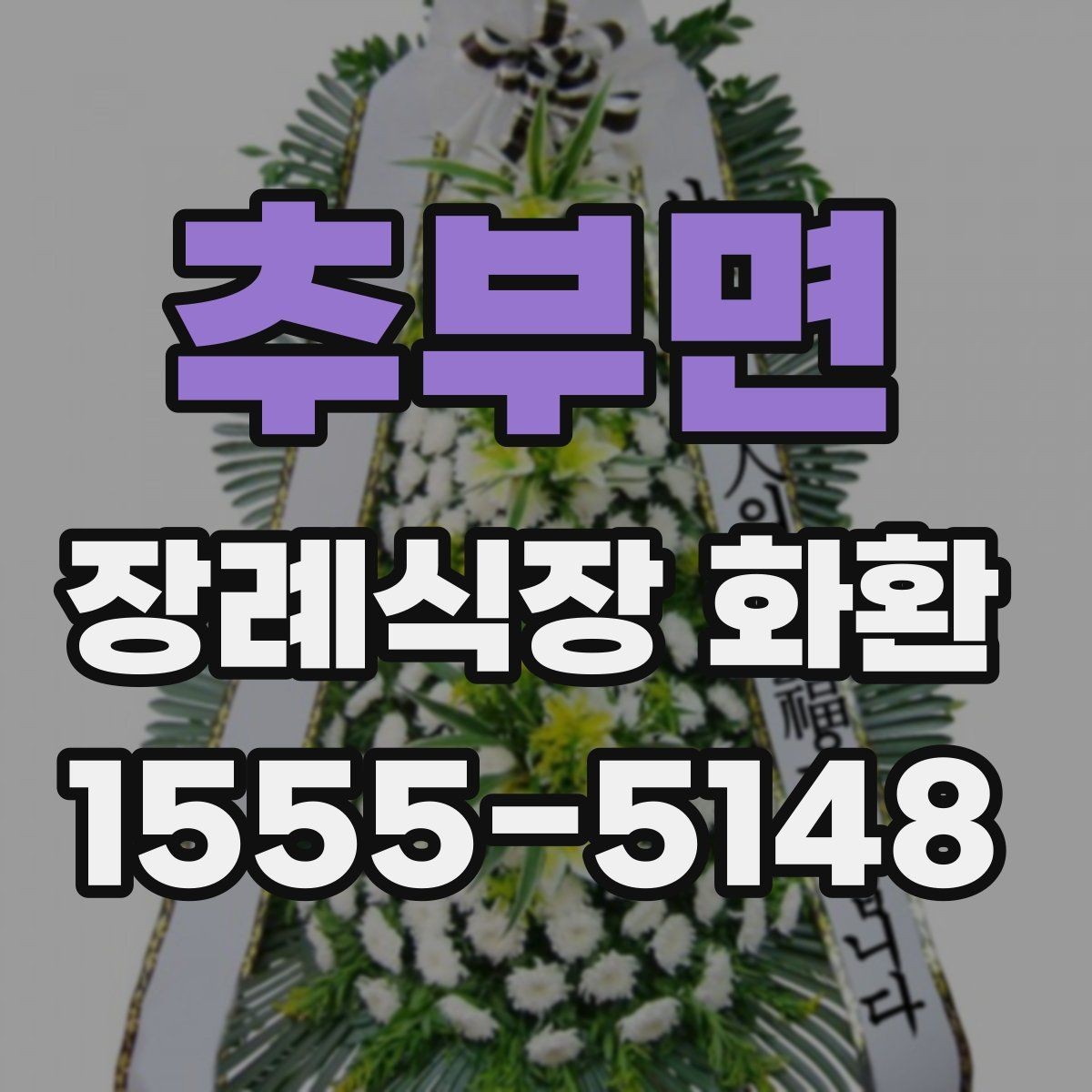 추부면 장례식장 화환 발송 지역이 멀 때 확인할 사항