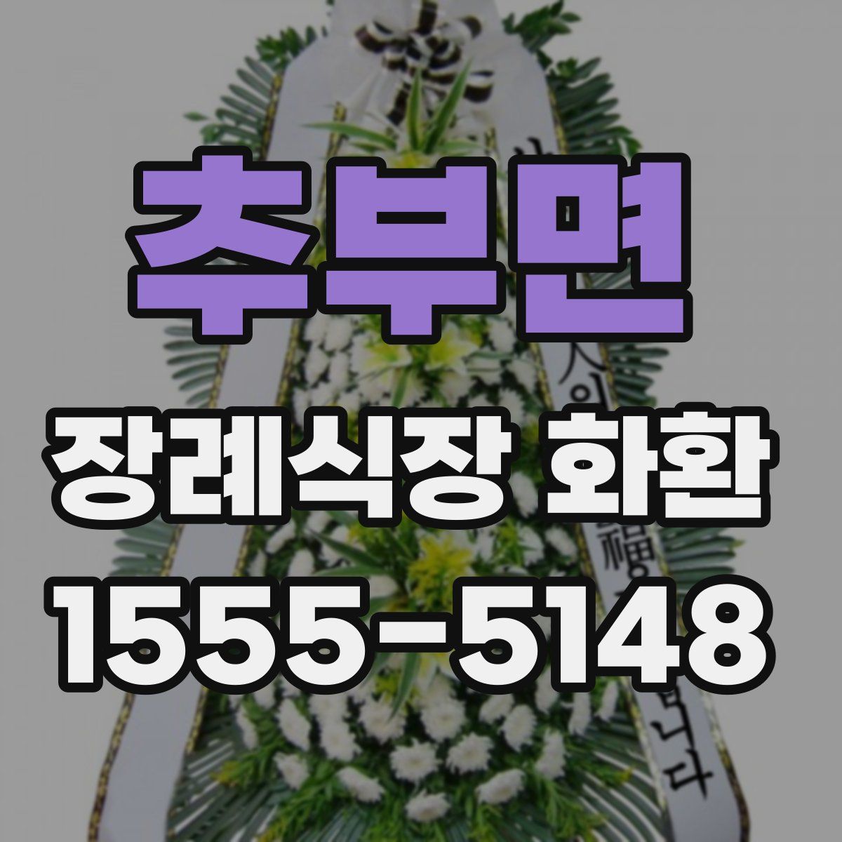 추부면 장례식장 화환