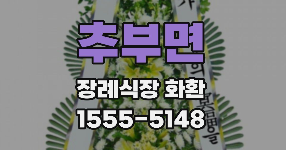 추부면 장례식장 화환