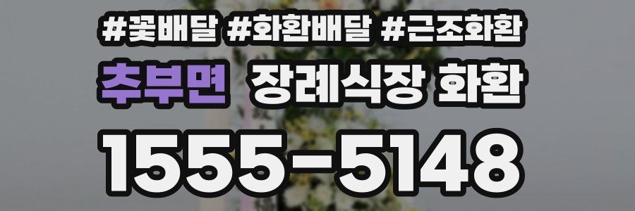 추부면 장례식장 화환