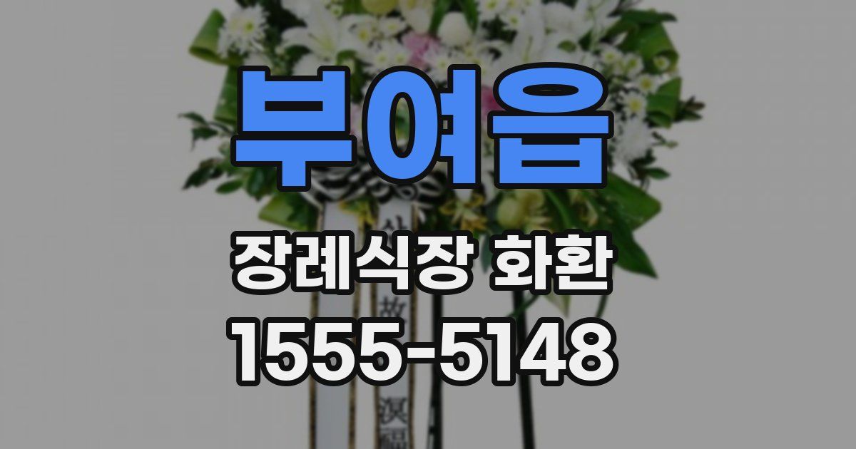 부여읍 장례식장 화환