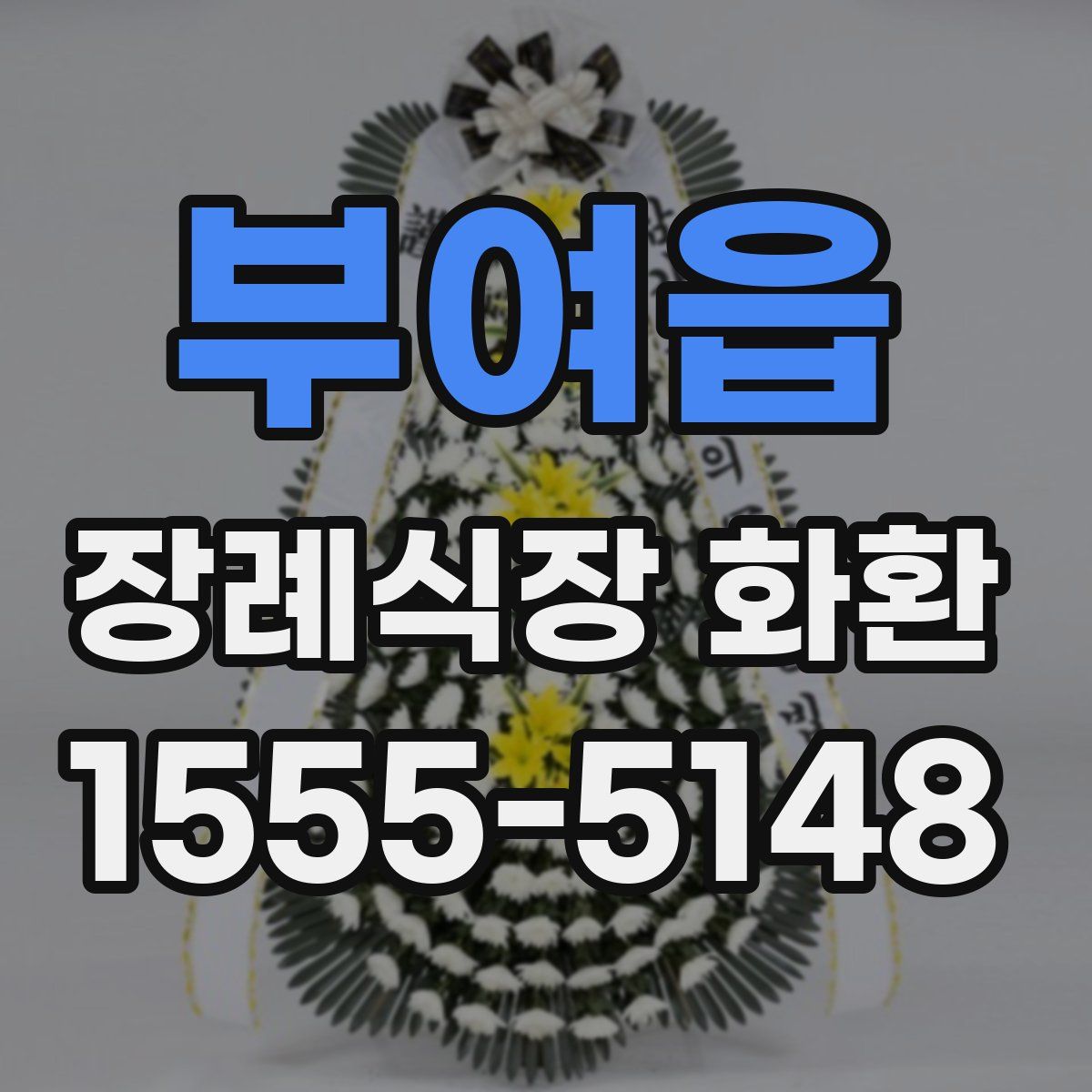 부여읍 장례식장 화환