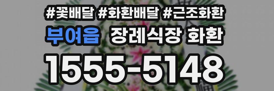 부여읍 장례식장 화환