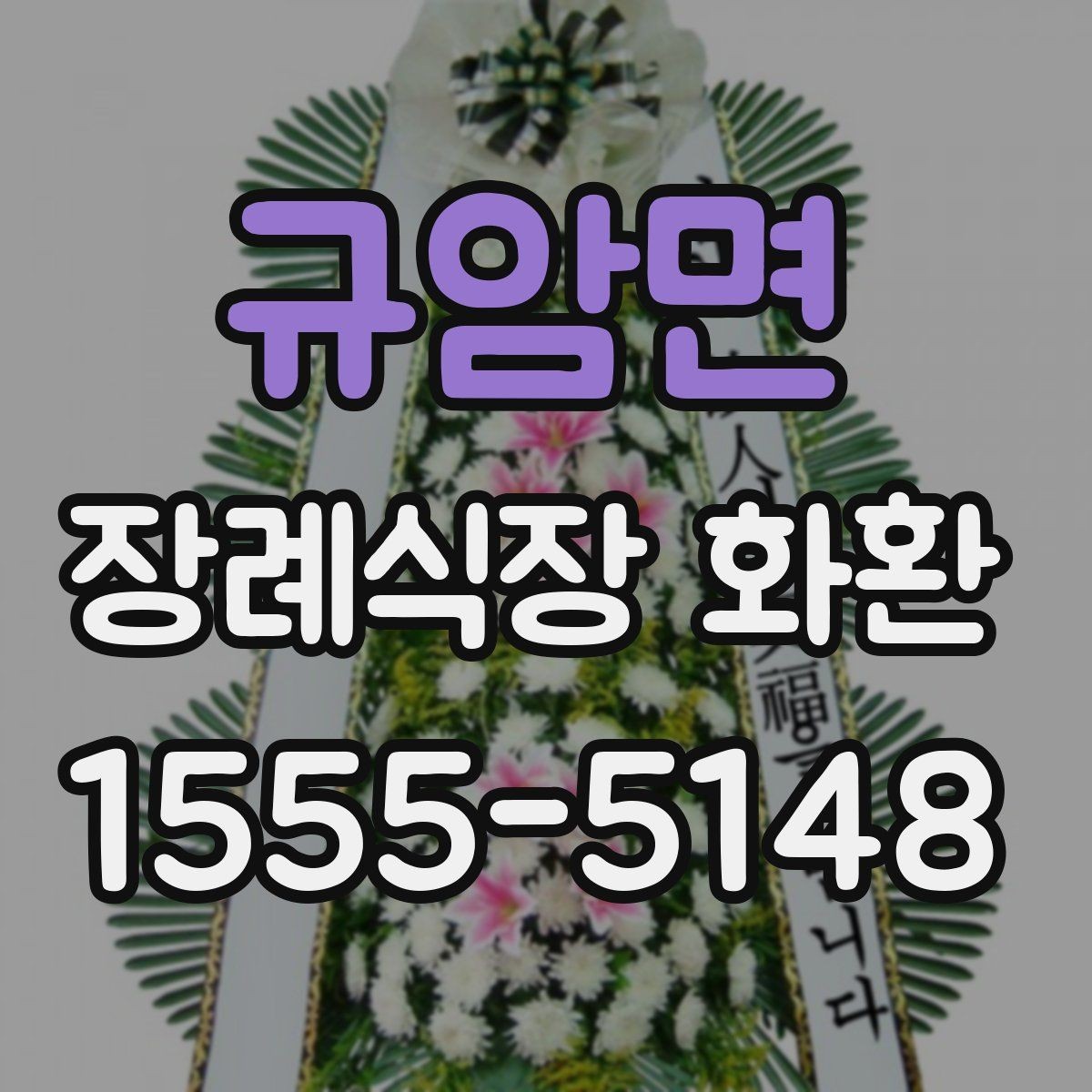 규암면 장례식장 화환 배송 전 연락이 필요한 경우