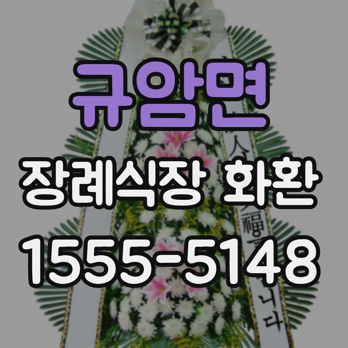 규암면 장례식장 화환
