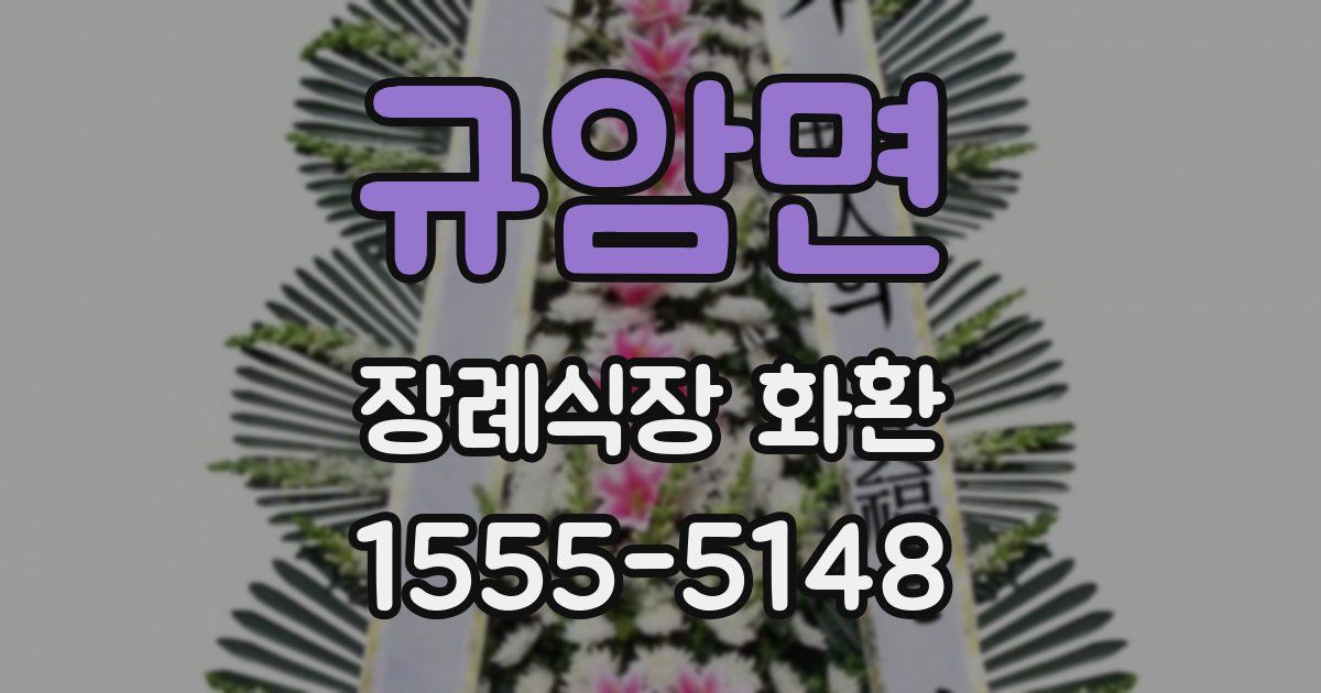 규암면 장례식장 화환