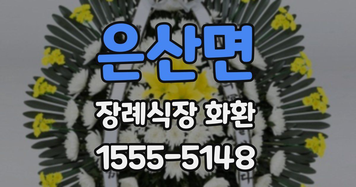 은산면 장례식장 화환