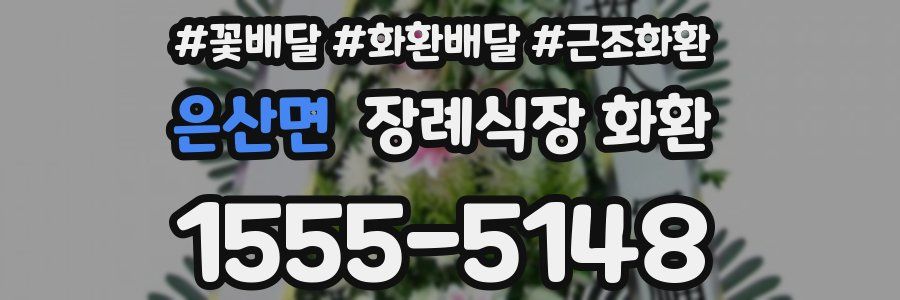 은산면 장례식장 화환