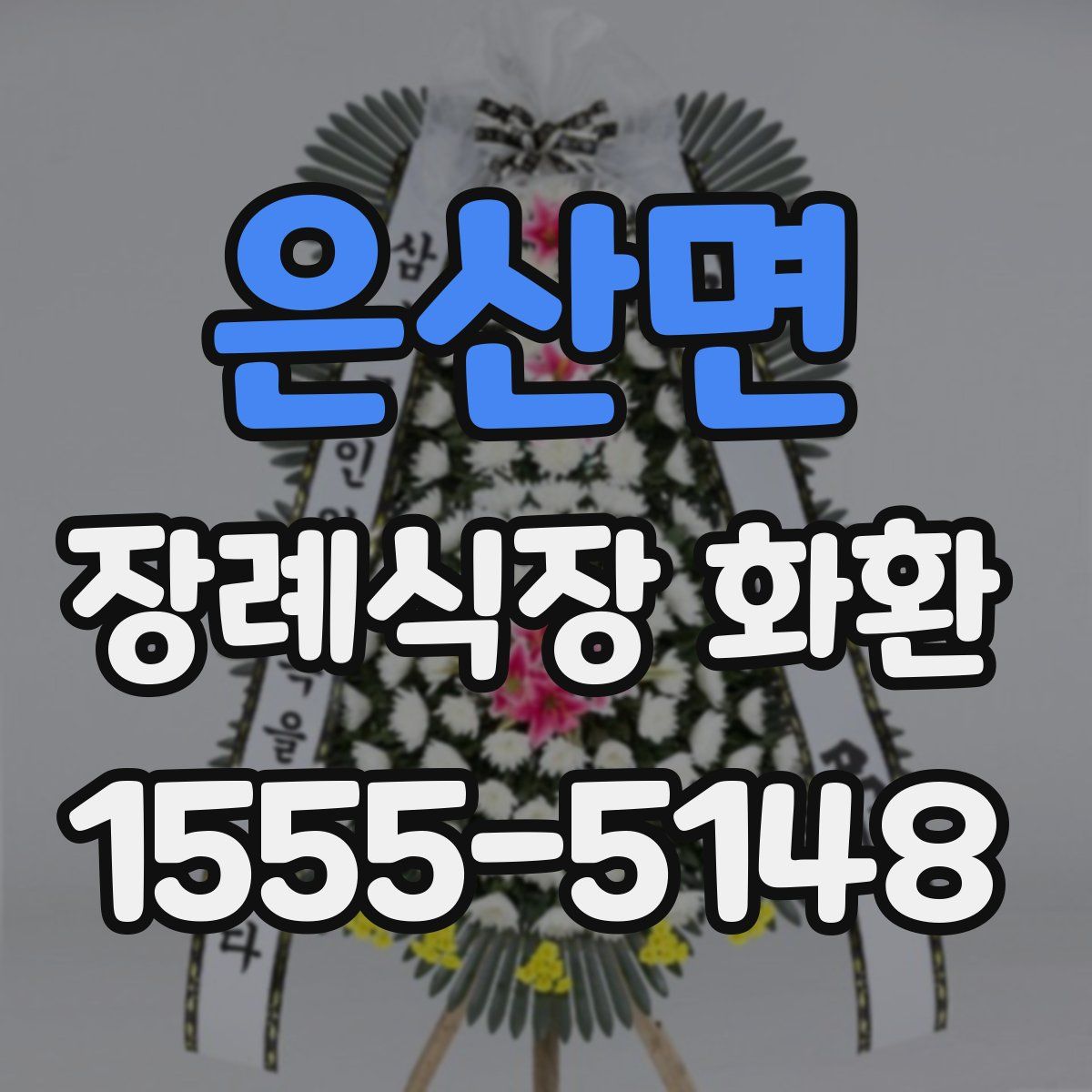 은산면 장례식장 화환