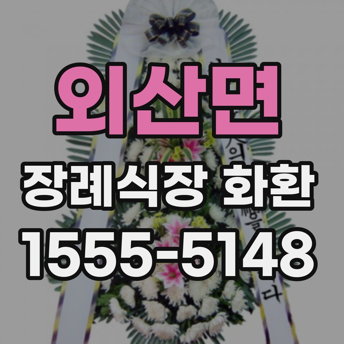 외산면 장례식장 화환