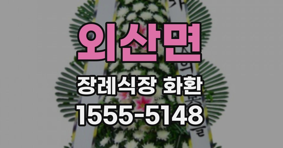 외산면 장례식장 화환