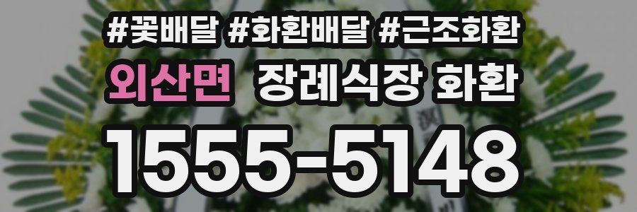 외산면 장례식장 화환