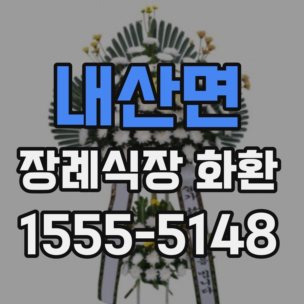 내산면 장례식장 화환 문구를 무난하게 마무리하는 방법