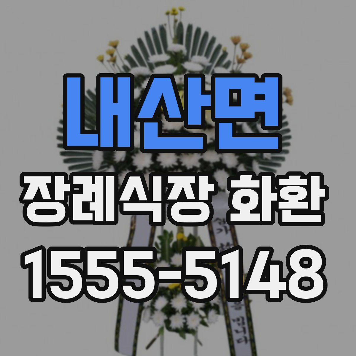 내산면 장례식장 화환