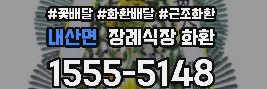 내산면 장례식장 화환