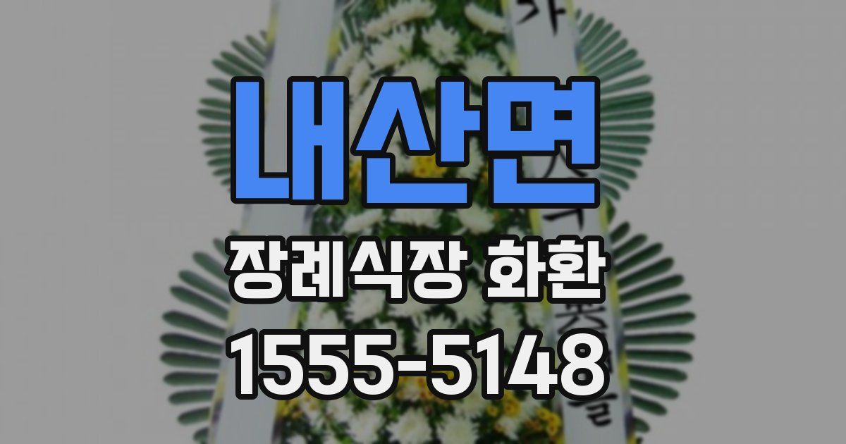 내산면 장례식장 화환