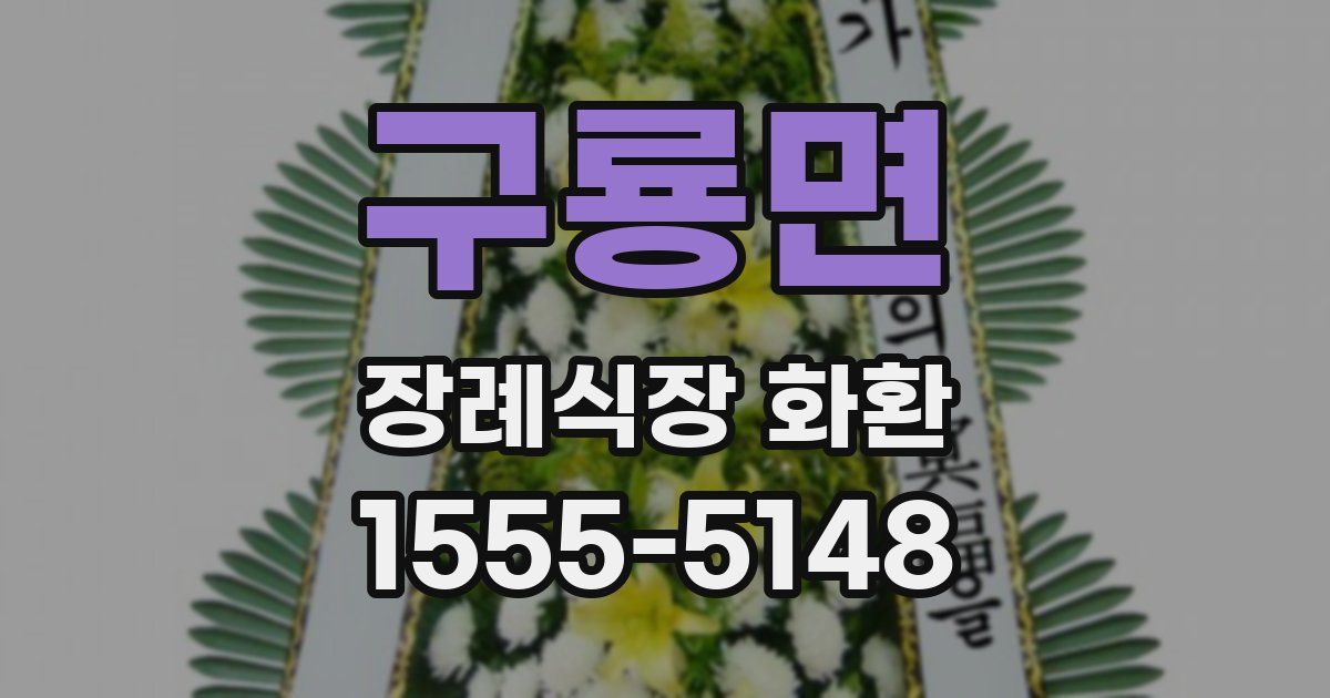 구룡면 장례식장 화환