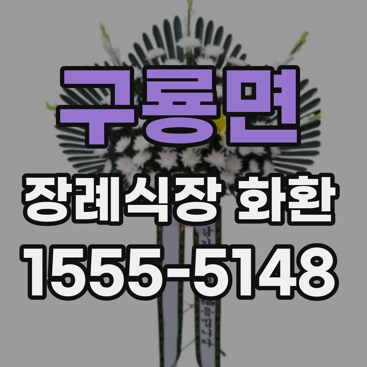 구룡면 장례식장 화환