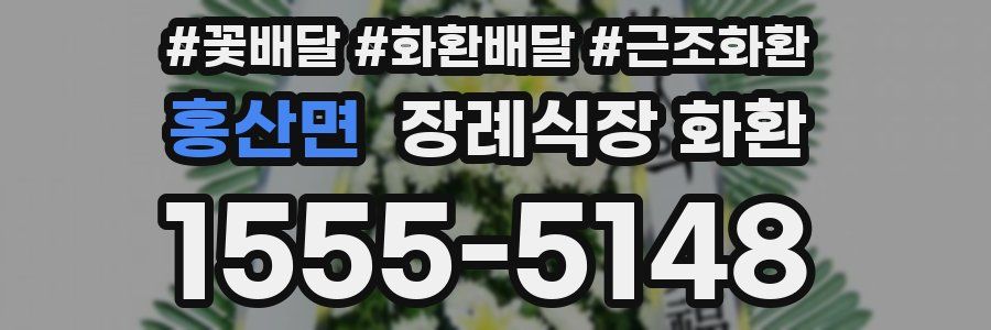 홍산면 장례식장 화환