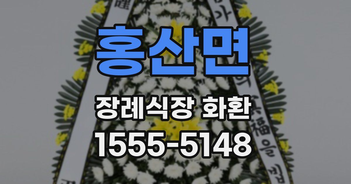 홍산면 장례식장 화환