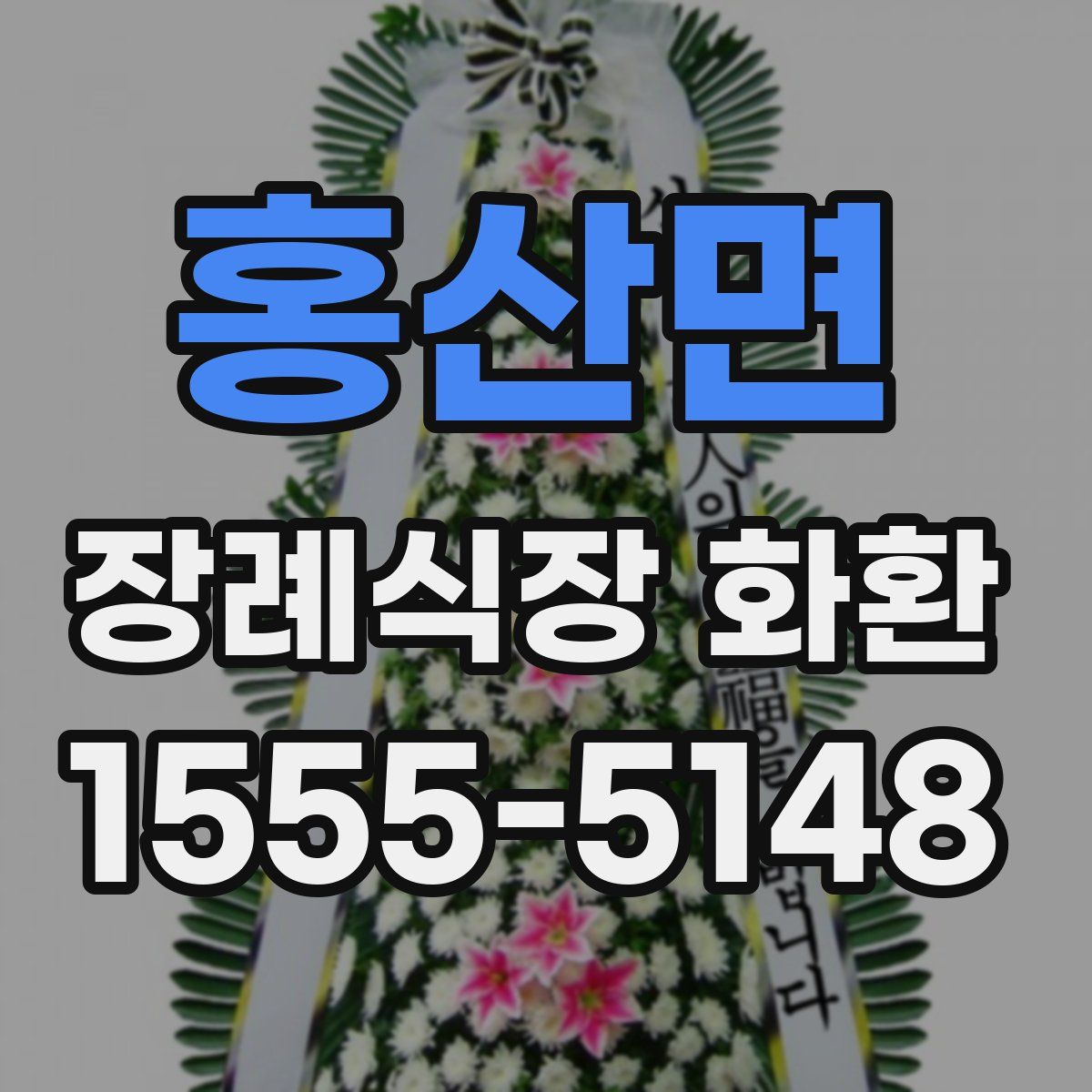 홍산면 장례식장 화환